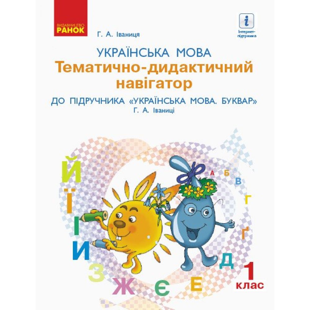 НУШ Українська мова. 1 клас. Тематично-дидактичний навігатор до підручника «Українська мова. Буквар : підруч. для 1 класу закл. заг. серед. освіти (у 2-х частинах)» Г. А. Іваниці