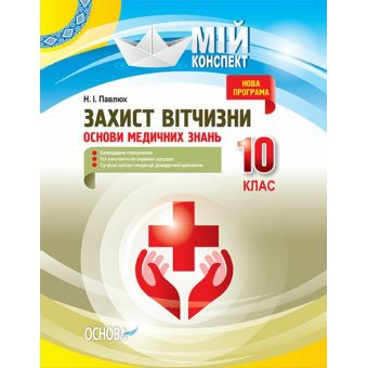 Мій конспект. Захист Вітчизни. Основи медичних знань. 10 клас