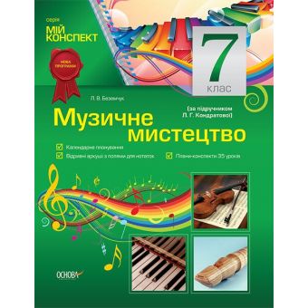 Музичне мистецтво. 7 клас (за підручником Л. Г. Кондратової)