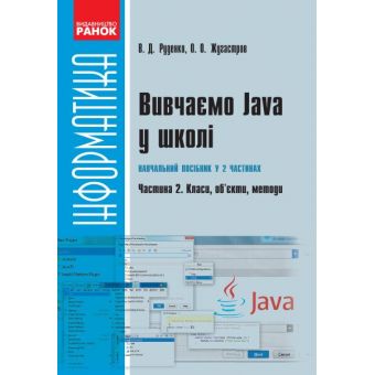 Вивчаємо Java у школі : навчальний посібник у 2 частинах. : Частина  2. Класи, об’єкти, методи