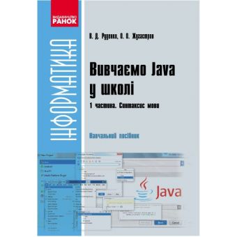 Вивчаємо Java у школі: навчальний посібник у 2 частинах. Частина 1. Синтаксис мови