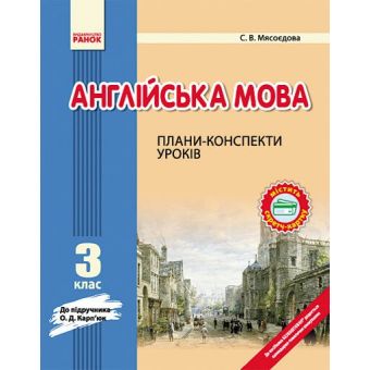 Англійська мова. 3 клас: плани-конспекти (до підручника О. Д. Карп’юк)