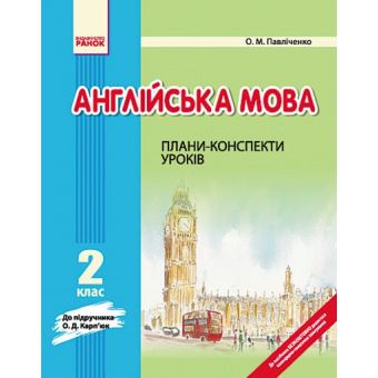 Англійська мова. 2 клас. Плани-конспекти уроків (до підручника О. Д. Карп’юк)