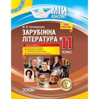 Зарубіжна література. 11 клас. Рівень стандарту