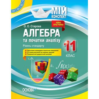 Алгебра та початки аналізу. 11 клас. Рівень стандарту