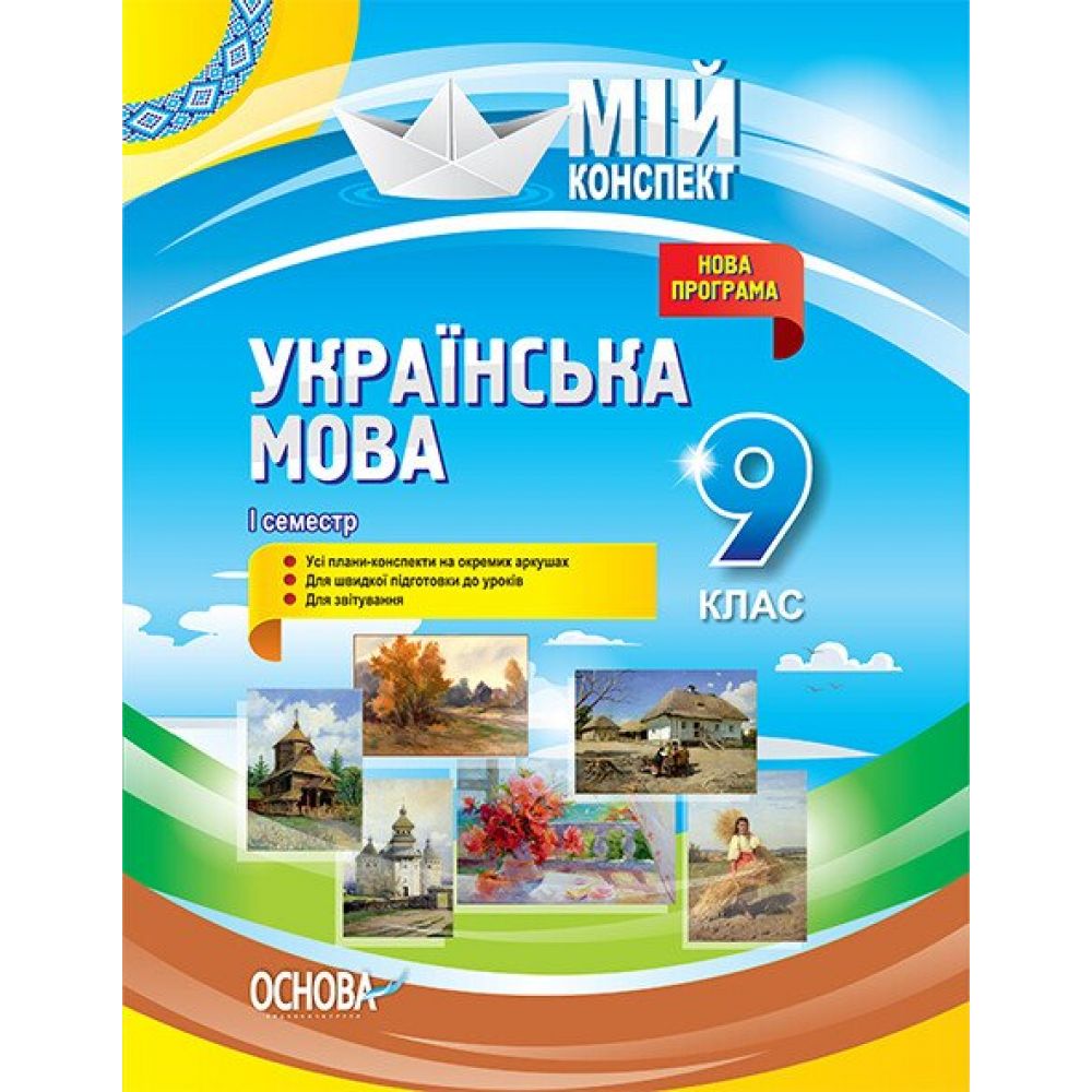 Українська мова. 9 клас. І семестр