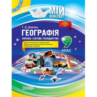 Географія. 9 клас. Україна і світове господарство