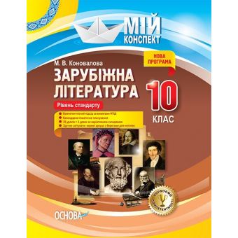 Зарубіжна література. 10 клас. Рівень стандарту. Серія «Мій конспект»