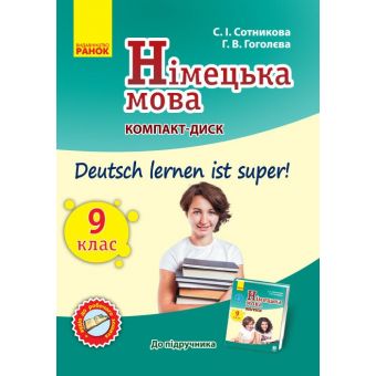 Німецька мова. СD диск до підручника з німецької мови 9(9) Deutsch lernen ist super!