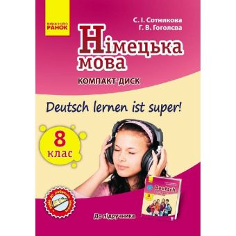 Німецька мова. 8 клас. Компакт-диск (до підручника Deutsch lernen ist super!)