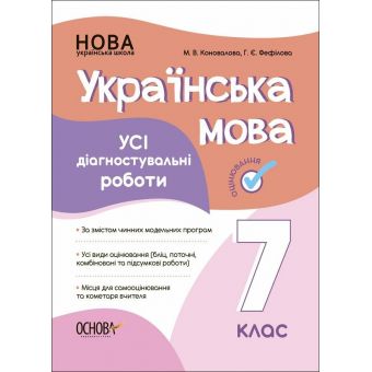 Українська мова. Усі діагностувальні роботи. 7 клас