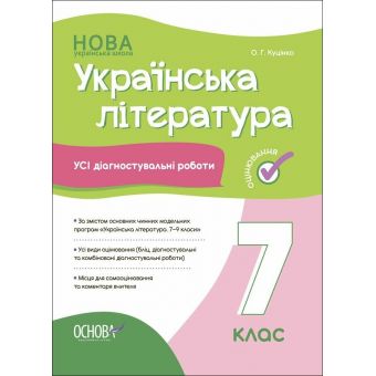 Українська література. Усі діагностувальні роботи. 7 клас