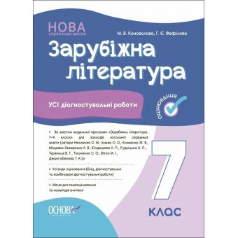 Зарубіжна література. Усі діагностувальні роботи. 7 клас