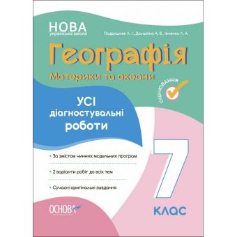 Географія. Материки та океани. Усі діагностувальні роботи. 7 клас