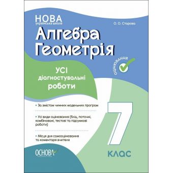 Алгебра. Геометрія. УСІ діагностувальні роботи. 7 клас