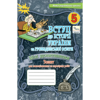 НУШ Вступ до історії України та громадянської освіти. 5 клас. Мої досягнення. Тематичне оцінювання