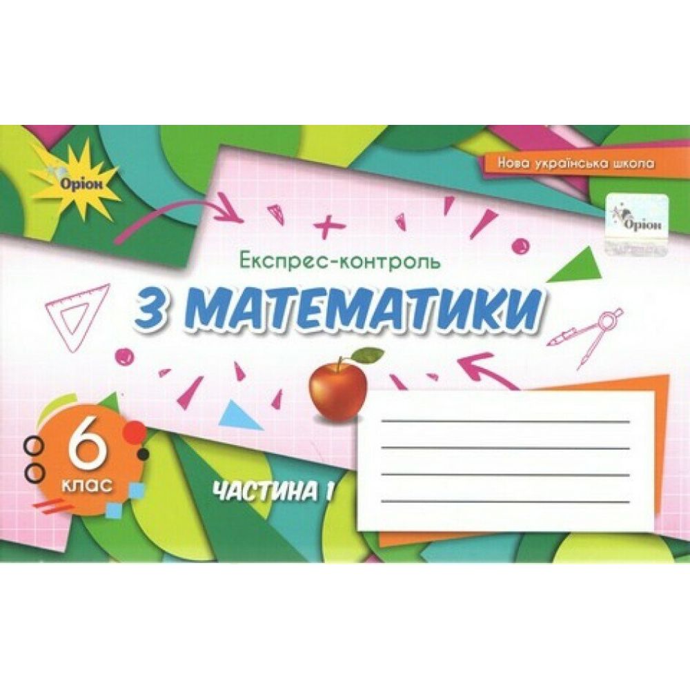 НУШ Математика. 6 клас. Експрес-контроль. Частина 1