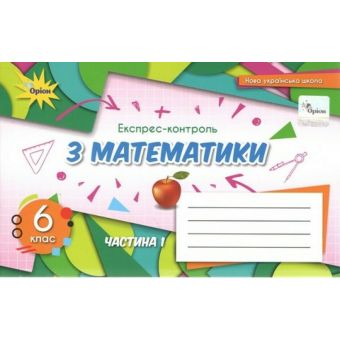 НУШ Математика. 6 клас. Експрес-контроль. Частина 1