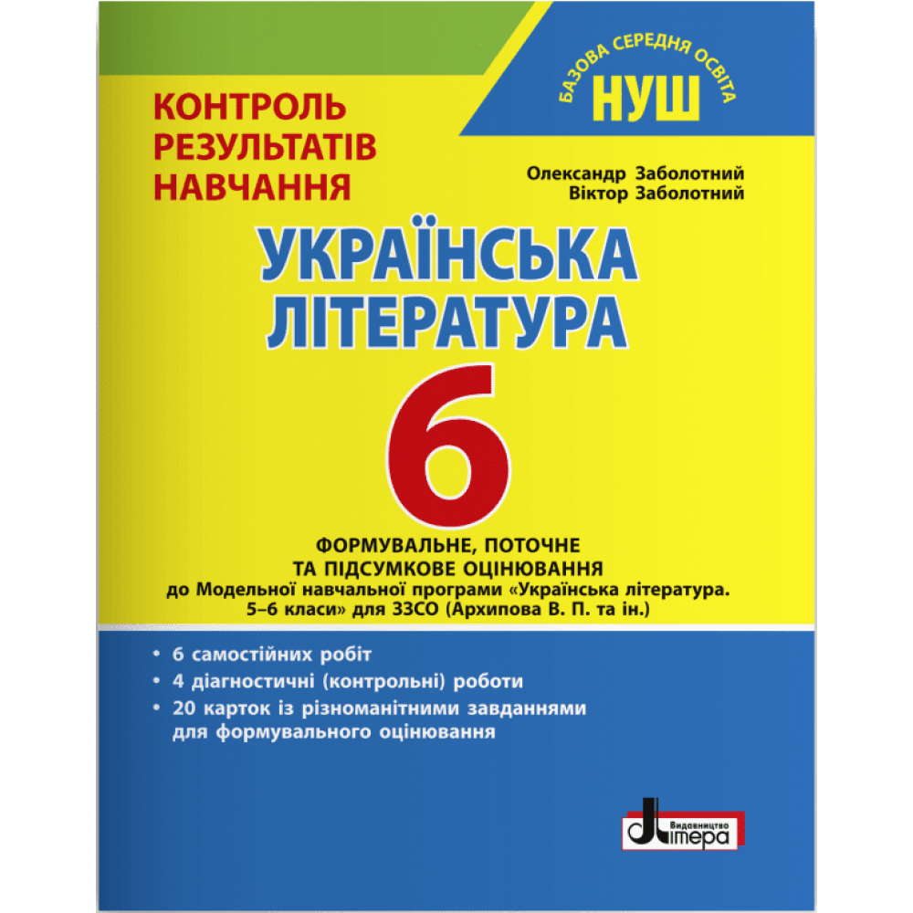 НУШ Українська література. 6 клас. Контроль результатів навчання