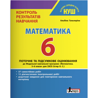 НУШ Математика. 6 клас НУШ. Контроль результатів навчання