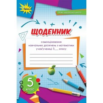 НУШ Математика. 5 клас. Щоденник самооцінювання навчальних досягнень