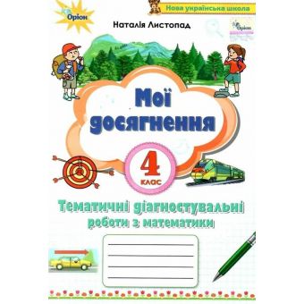 Мої досягнення. Математика. 4 клас. Тематичні діагностичні досягненення