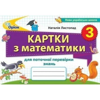 Математика. 3 клас. Картки для поточної перевірки знань