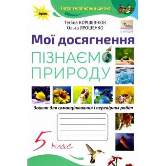 НУШ Мої досягнення. Пізнаємо Природу. 5 клас