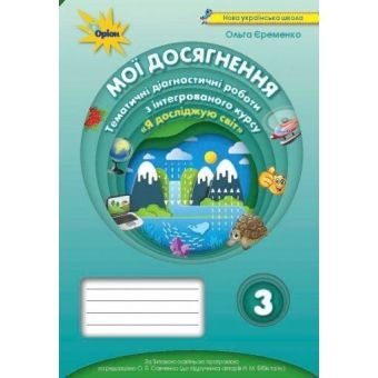 Мої досягнення 3 кл. ЯДС. Тематичні діагностичні роботи (до підручника Бібік)