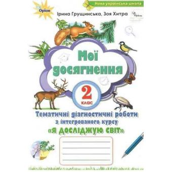 Мої досягнення. Я досліджую світ. 2 клас. Тематичні діагностичні роботи