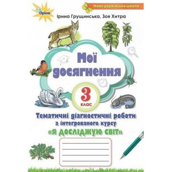 Мої досягнення. 3 клас. Я досліджую світ