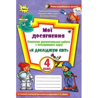 Мої досягнення. Тематичні діагностувальні роботи з інтегрованого курсу "Я досліджую світ". 4 клас (до підручника Волощенко)
