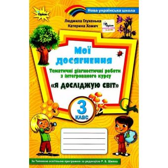 НУШ Я досліджую світ 3 клас Тематичні діагностичні роботи до підручника Волощенко