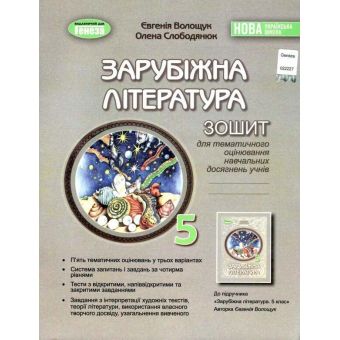 НУШ Зарубіжна література. 5 клас. Зошит для контрольних і самостійних робіт