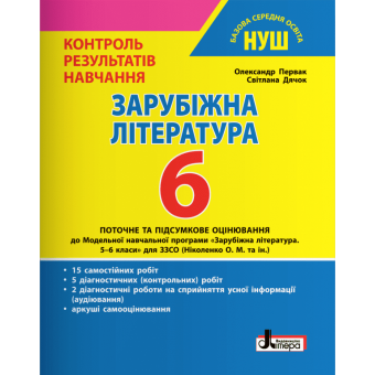 Зарубіжна література. 6 клас НУШ. Контроль результатів навчання