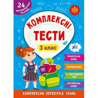 Комплексні тести. 3 клас