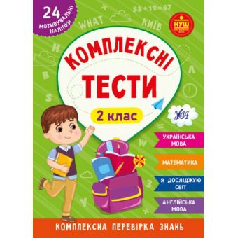 Комплексні тести. 2 клас