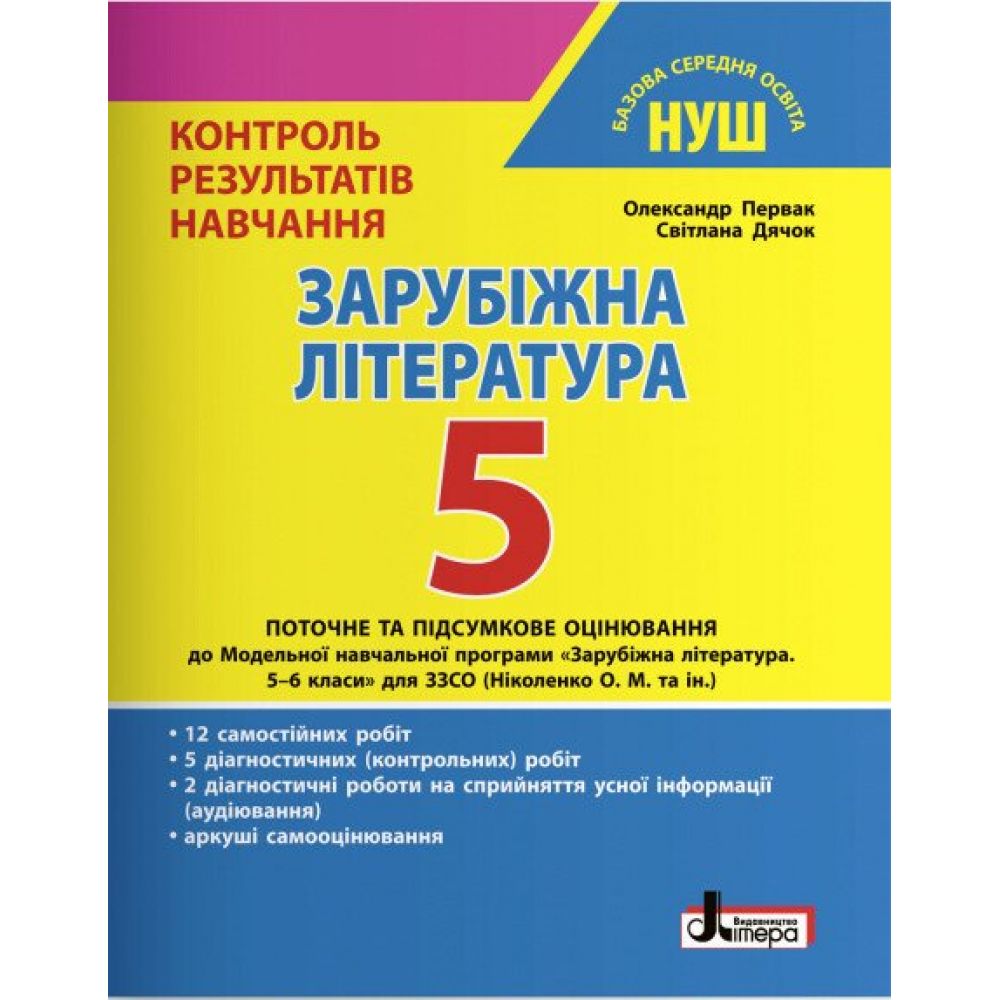 Зарубіжна література. 5 клас НУШ. Контроль результатів навчання