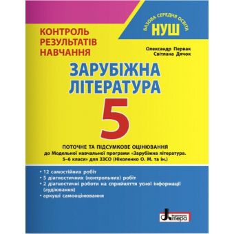 Зарубіжна література. 5 клас НУШ. Контроль результатів навчання