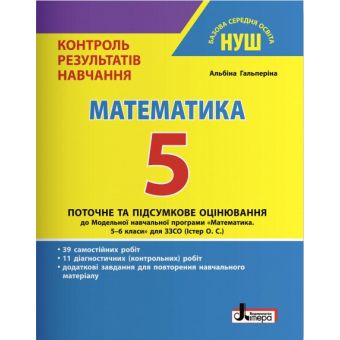 Математика. 5 клас НУШ. Контроль результатів навчання