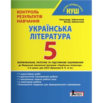 Українська література. 5 клас НУШ. Контроль результатів навчання