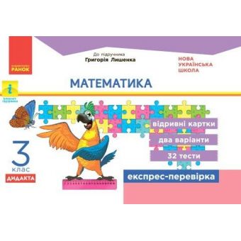 НУШ ДИДАКТА Математика. 3 клас. Відривні картки до підручника Г. Лишенка. Серія «Експрес-перевірка»