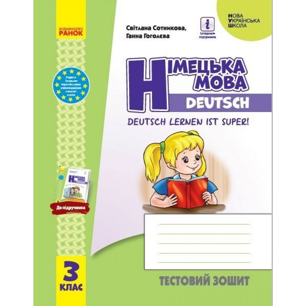 НУШ Німецька мова. 3 клас. Тестовий зошит (до підруч. «Німецька мова. 3 клас. Deutsch lernen ist super!»)