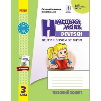 НУШ Німецька мова. 3 клас. Тестовий зошит (до підруч. «Німецька мова. 3 клас. Deutsch lernen ist super!»)