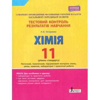 Тестовий контроль результатів навчання. Хімія. 11 клас. Рівень стандарту