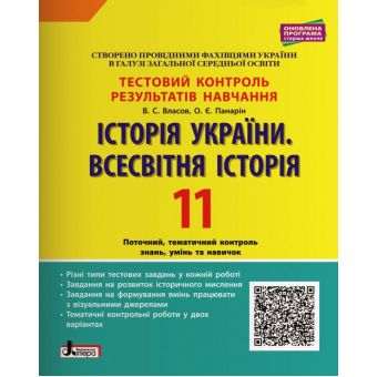 Історія України. Всесвітня Історія. 11 клас. Тестовий контроль результатів навчання.