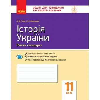 Історія України. 11 клас. Зошит для оцінювання результатів навчання