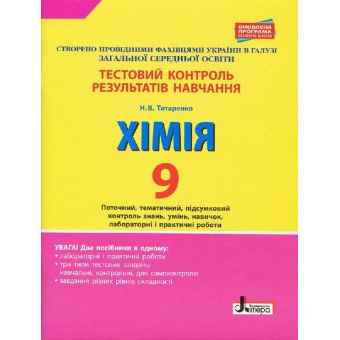 Тестовий контроль результатів навчання. Хімія. 9 клас + Тематичний контроль і практичні роботи