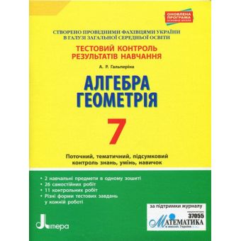 Тестовий контроль результатів навчання. Алгебра. Геометрія. 7 клас