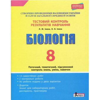 Тестовий контроль результатів навчання. Біологія. 8 клас + Зошит для лабораторних робіт, досліджень, практикуму